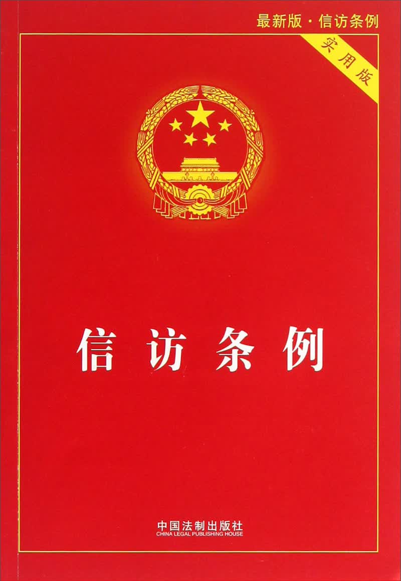 信访条例（实用版）（最新版）