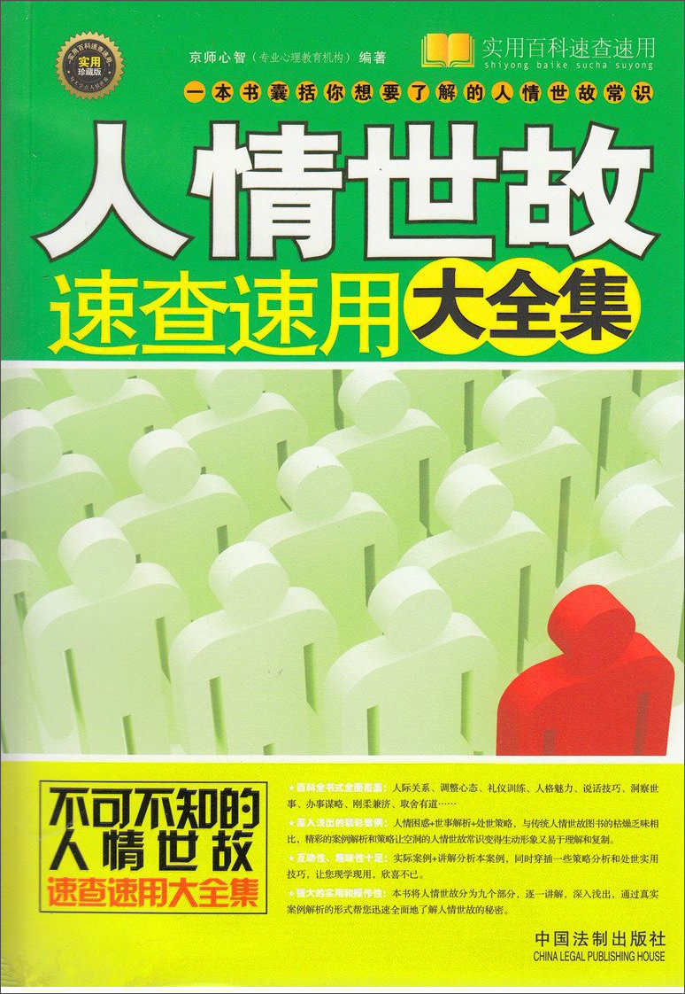 实用百科速查速用：人情世故速查速用大全集（实用珍藏版）