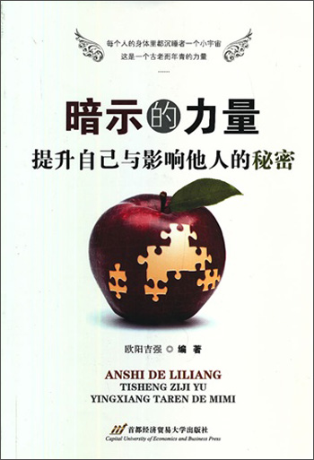 暗示的力量：提升自己与影响他人的秘密