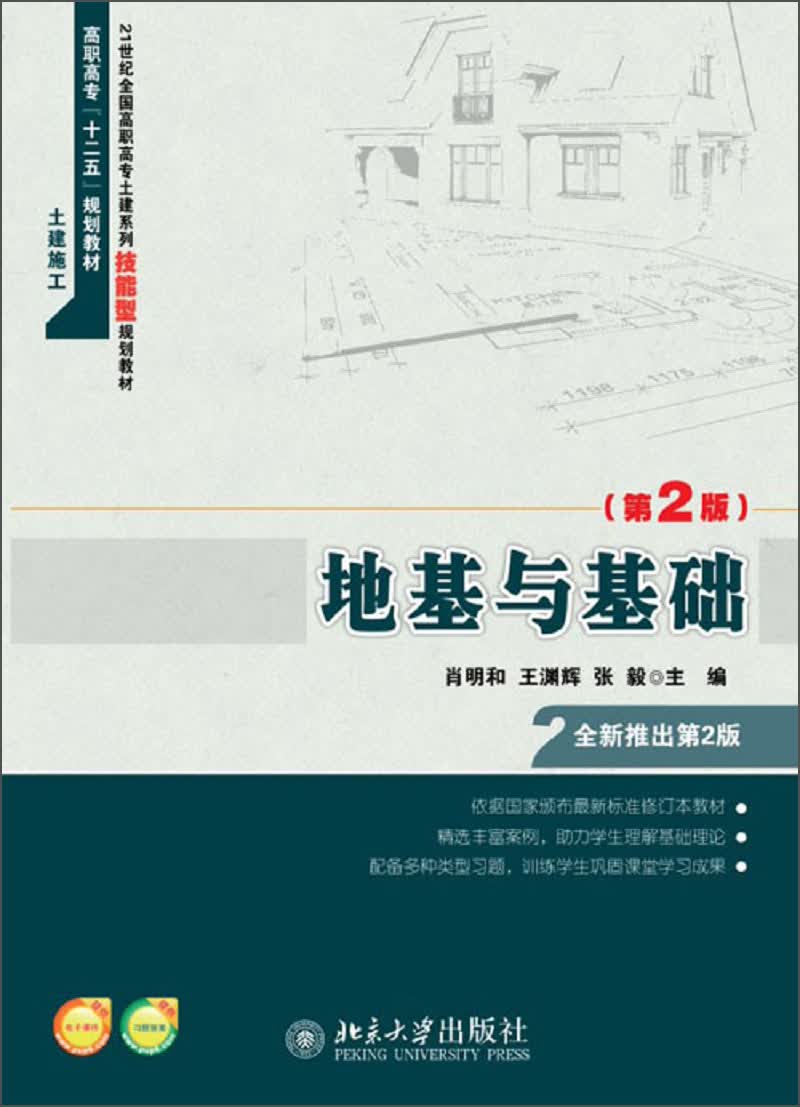 地基与基础(第2版)/21世纪全国高职高专土建系列技能型规划教材