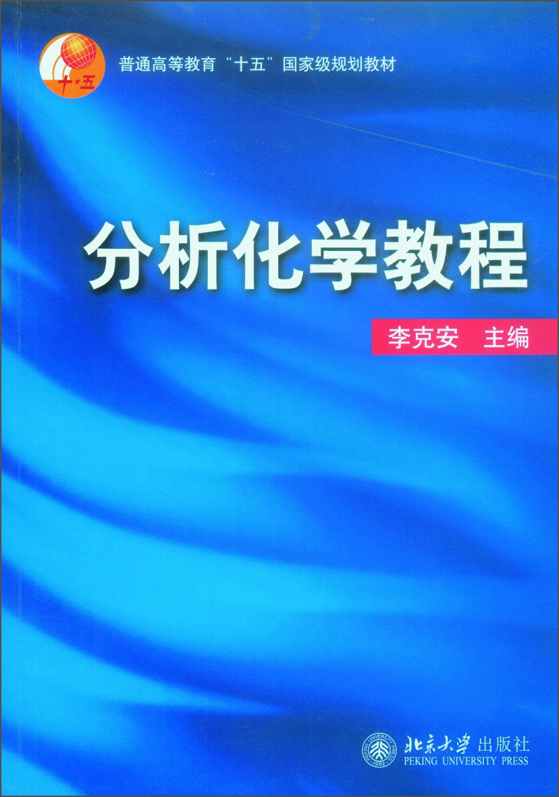 分析化学教程/普通高等教育“十五”国家级规划教材