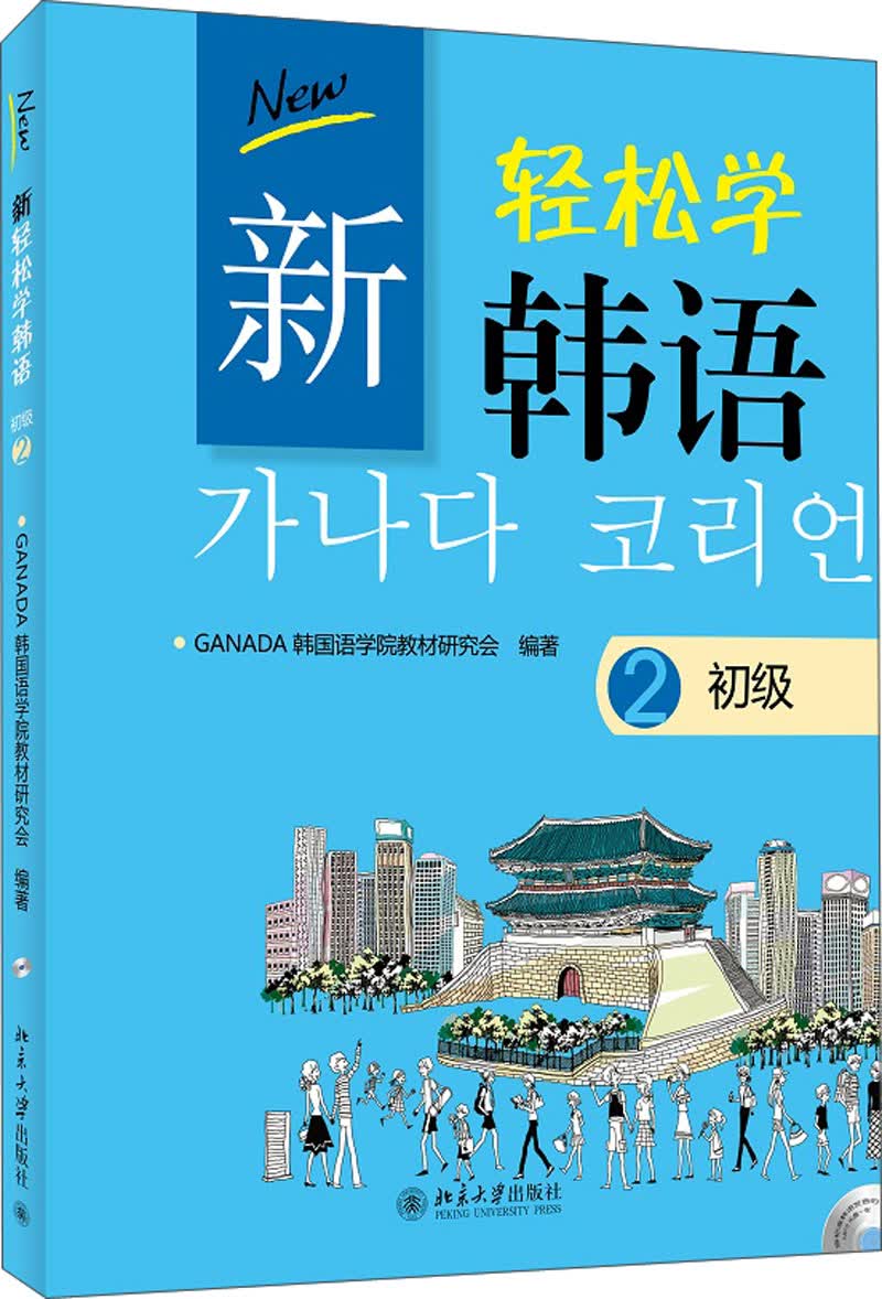 新轻松学韩语·初级2（附光盘）高性价比高么？