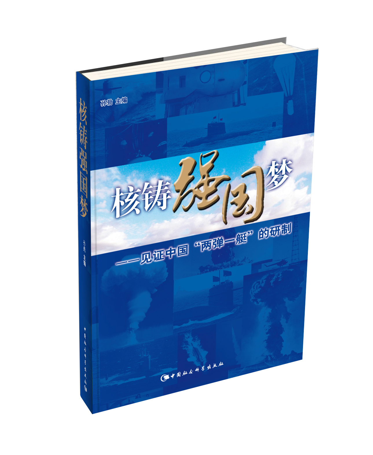 核铸强国梦：见证中国“两弹一艇”的研制