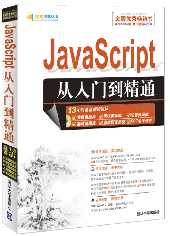 软件开发视频大讲堂：JavaScript从入门到精通（附光盘1张）