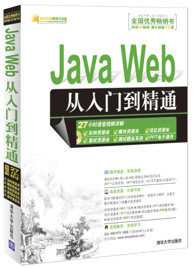 软件开发视频大讲堂：Java Web从入门到精通（附光盘1张）