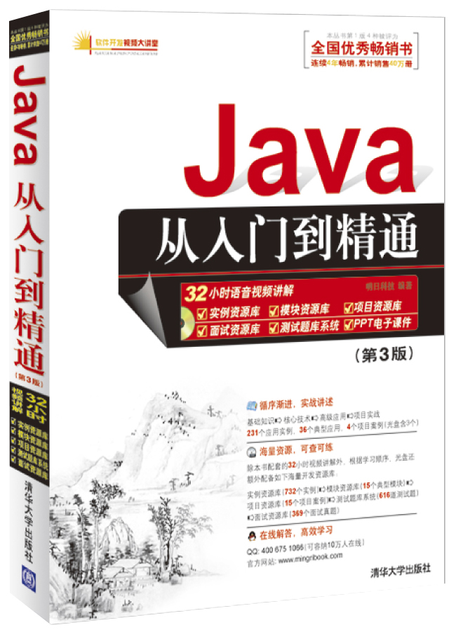 软件开发视频大讲堂：Java从入门到精通（第3版 附光盘）