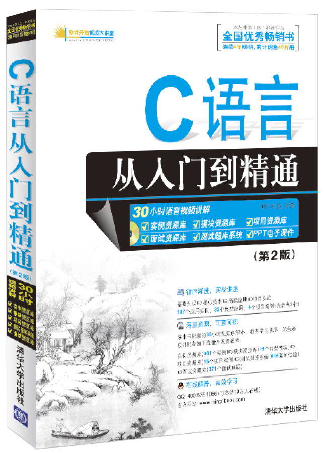 软件开发视频大讲堂：C语言从入门到精通（第2版    附光盘）