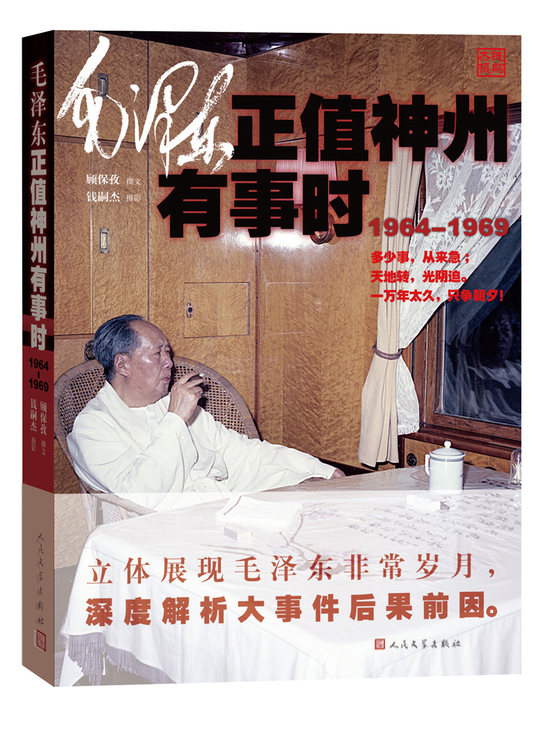 毛泽东正值神州有事时