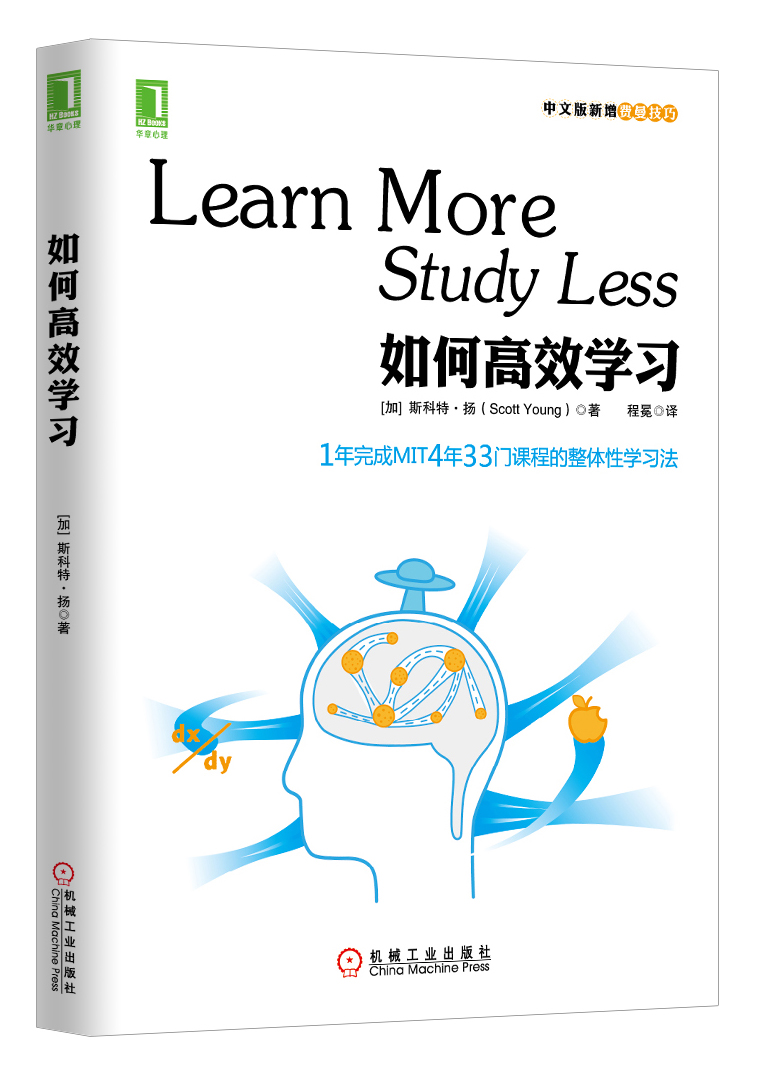 如何高效学习：1年完成MIT4年33门课程的整体性学习法