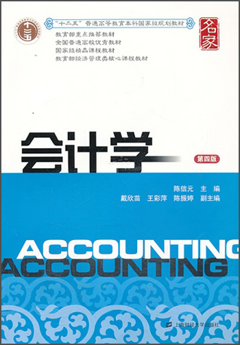 会计学（第4版）/“十二五”普通高等教育本科国家级规划教材