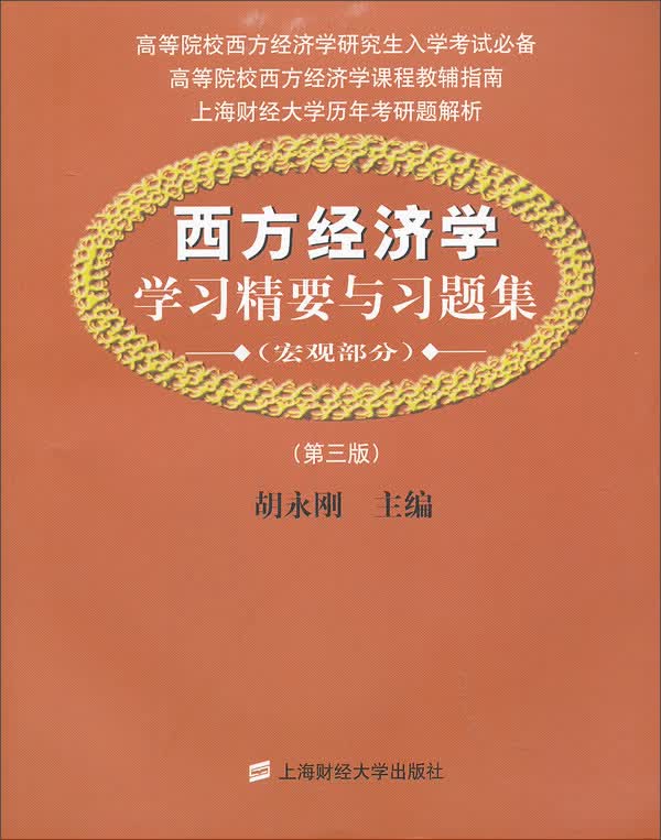 西方经济学：学习精要与习题集（宏观部分）（第3版）