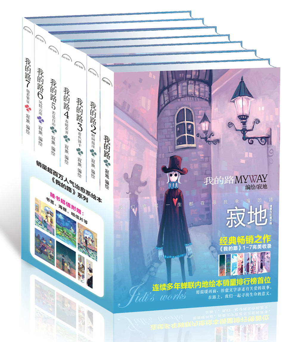 我的路MY WAY(1-7)(套装共7册