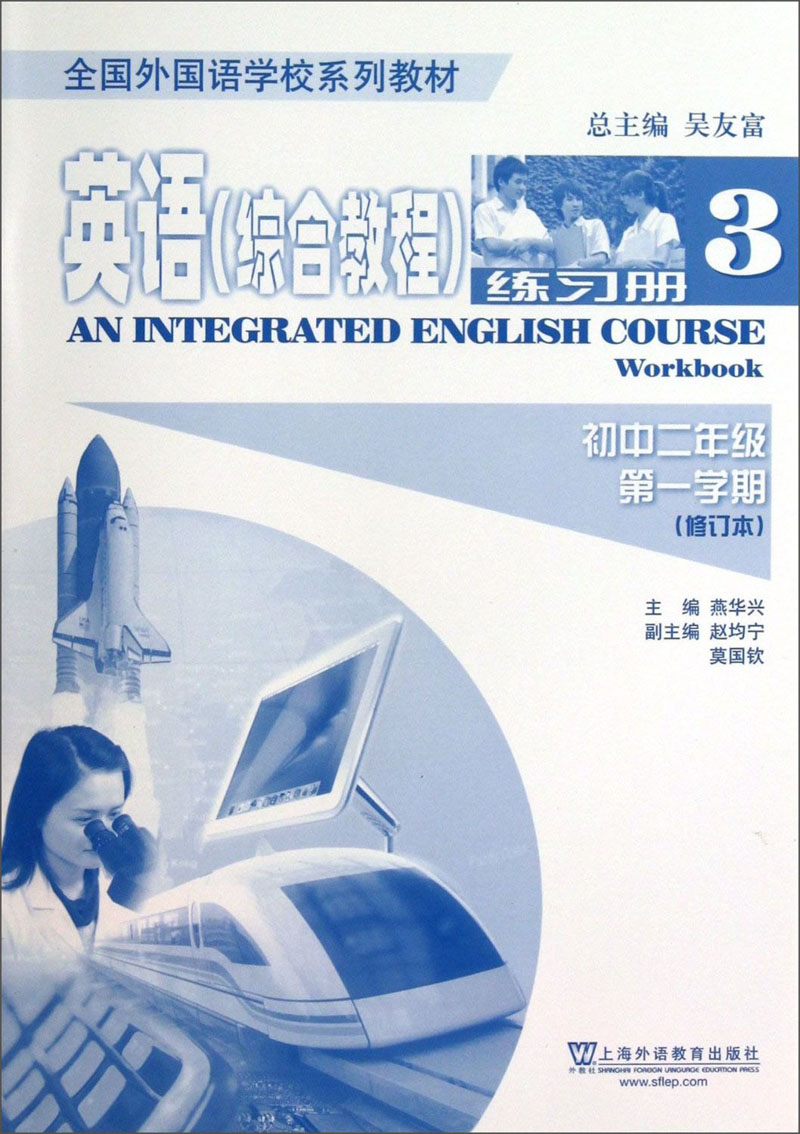 英语（综合教程）：练习册3（初2年级）（第1学期）（修订本）/全国外国语学校系列教材封面
