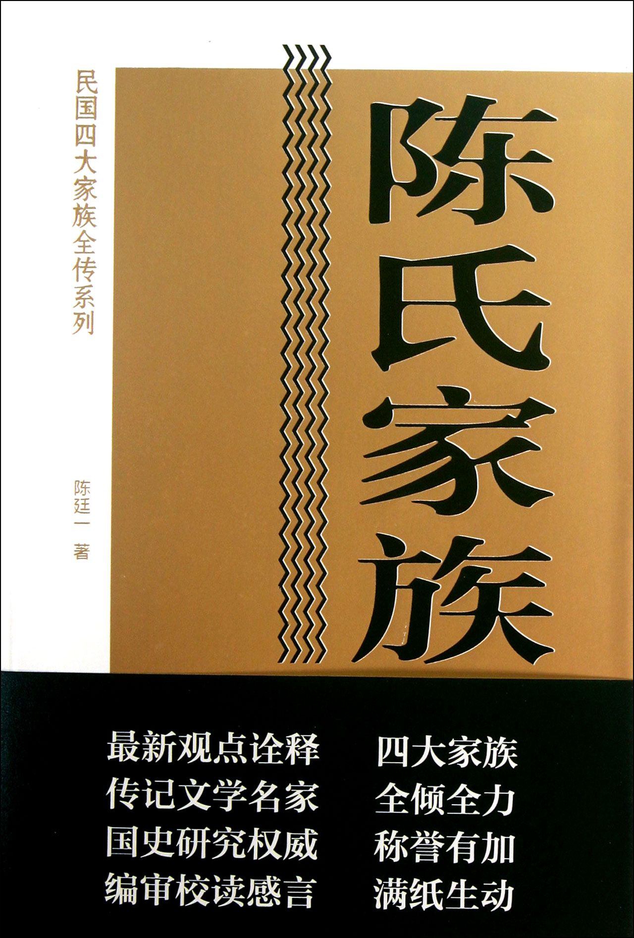 陈氏家族全传/民国四大家族全传系列