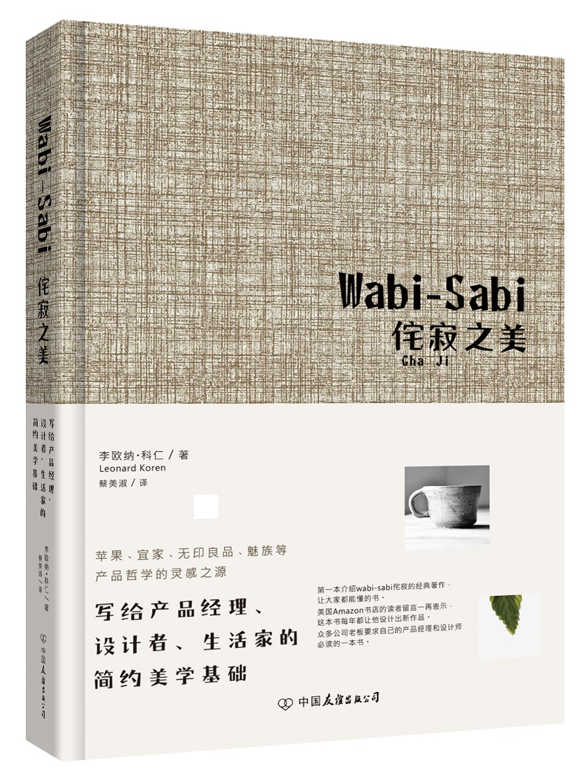 wabi-sabi侘寂之美:写给产经理,设计者,生活家的简约美学基础