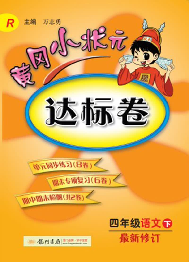 黄冈小状元·达标卷：四年级语文（下）（R）（2014年春季使用）（最新修订）封面