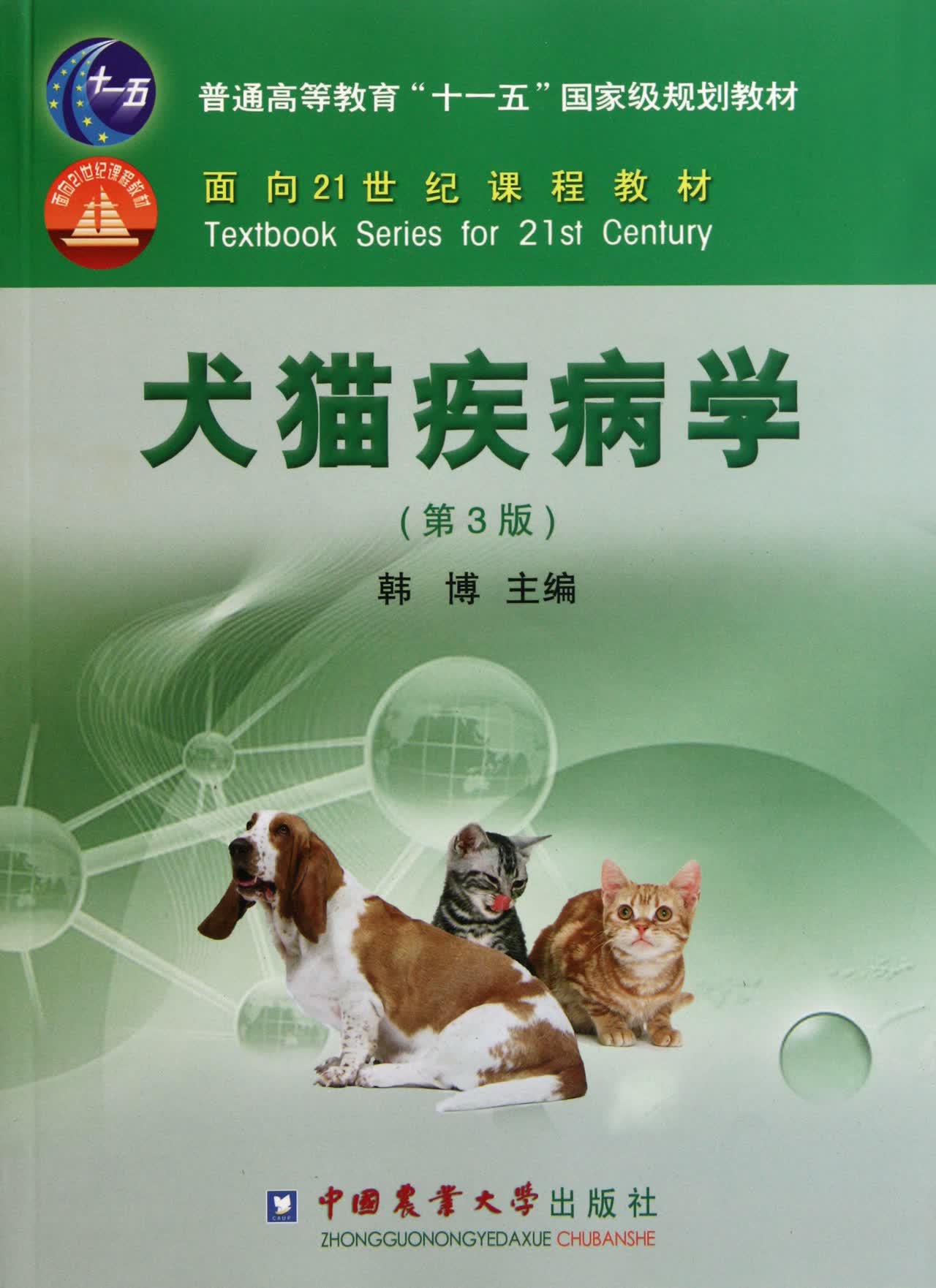 犬猫疾病学(第3版普通高等教育十一五*规划教材)