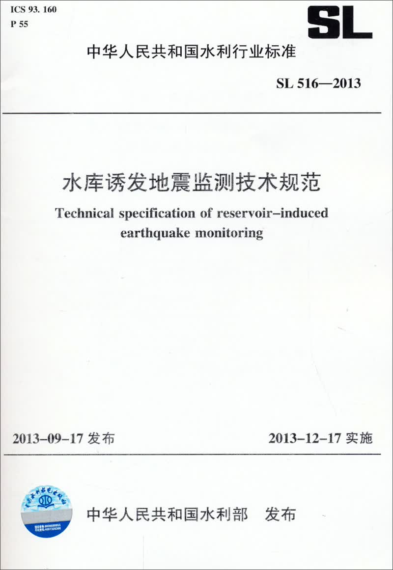 中华人民共和国水利行业标准：水库诱发地震监测技术规范（SL 516-2013）