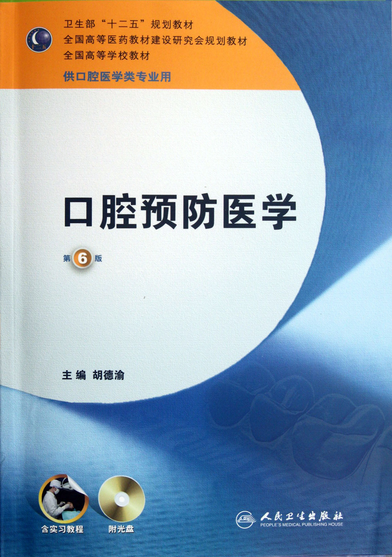 口腔预防医学(附光盘供口腔医学类专业用第6版全国高等学校教材)