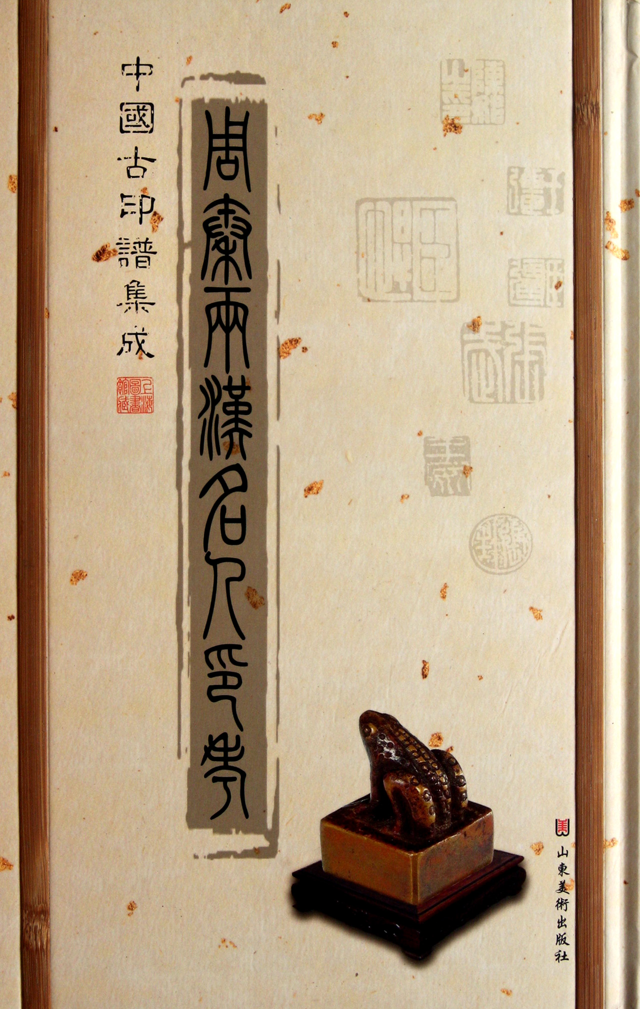 周秦两汉名人印考(精)/中国古印谱集成