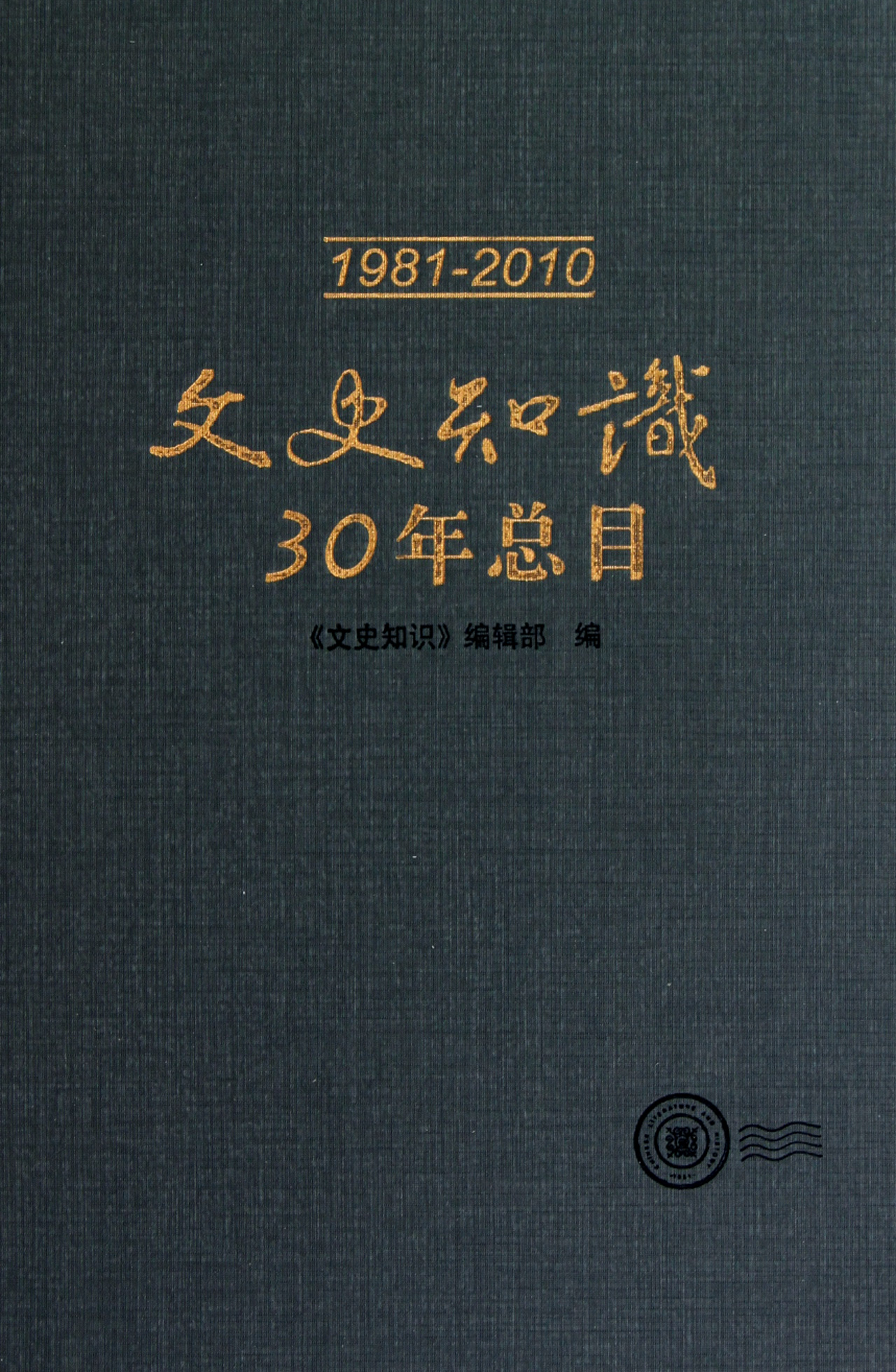 文史知识30年总目(1981-2010)(精)