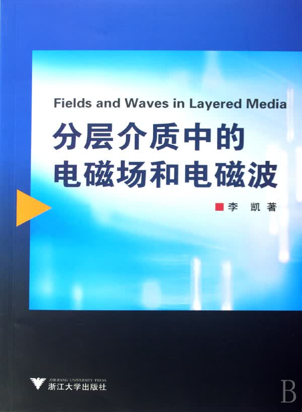 分层介质中的电磁场和电磁波