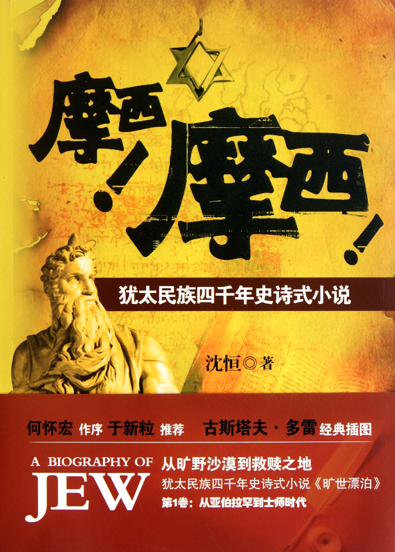摩西摩西(犹太民族四千年史诗式小说)