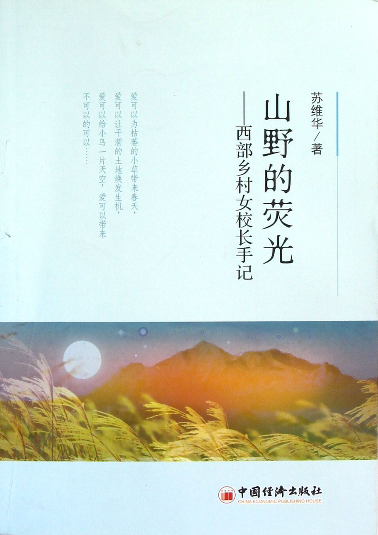 山野的荧光--西部乡村女校长手记