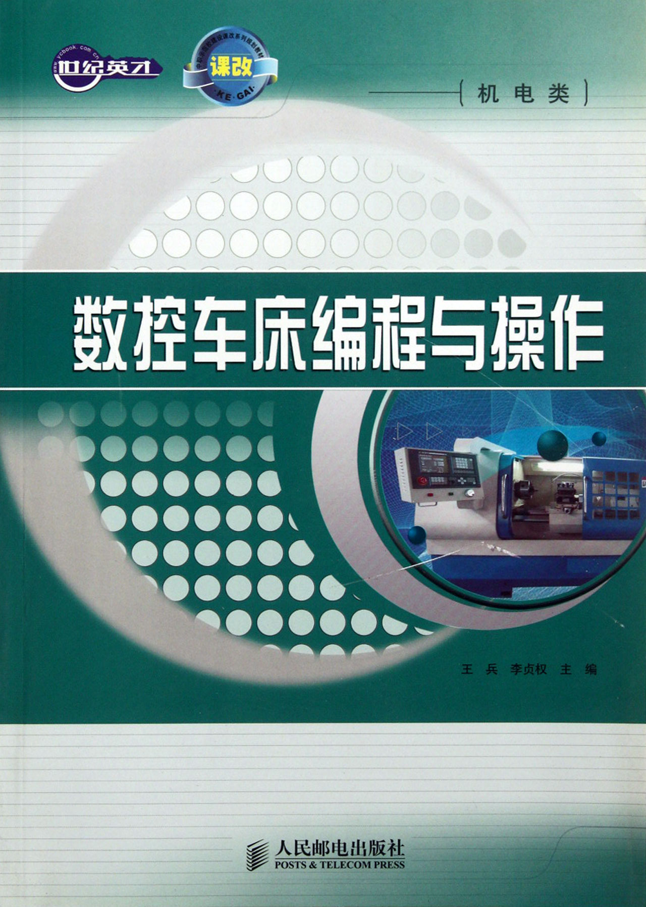 数控车床编程与操作(机电类中职示范校建设课改系列规划教材)
