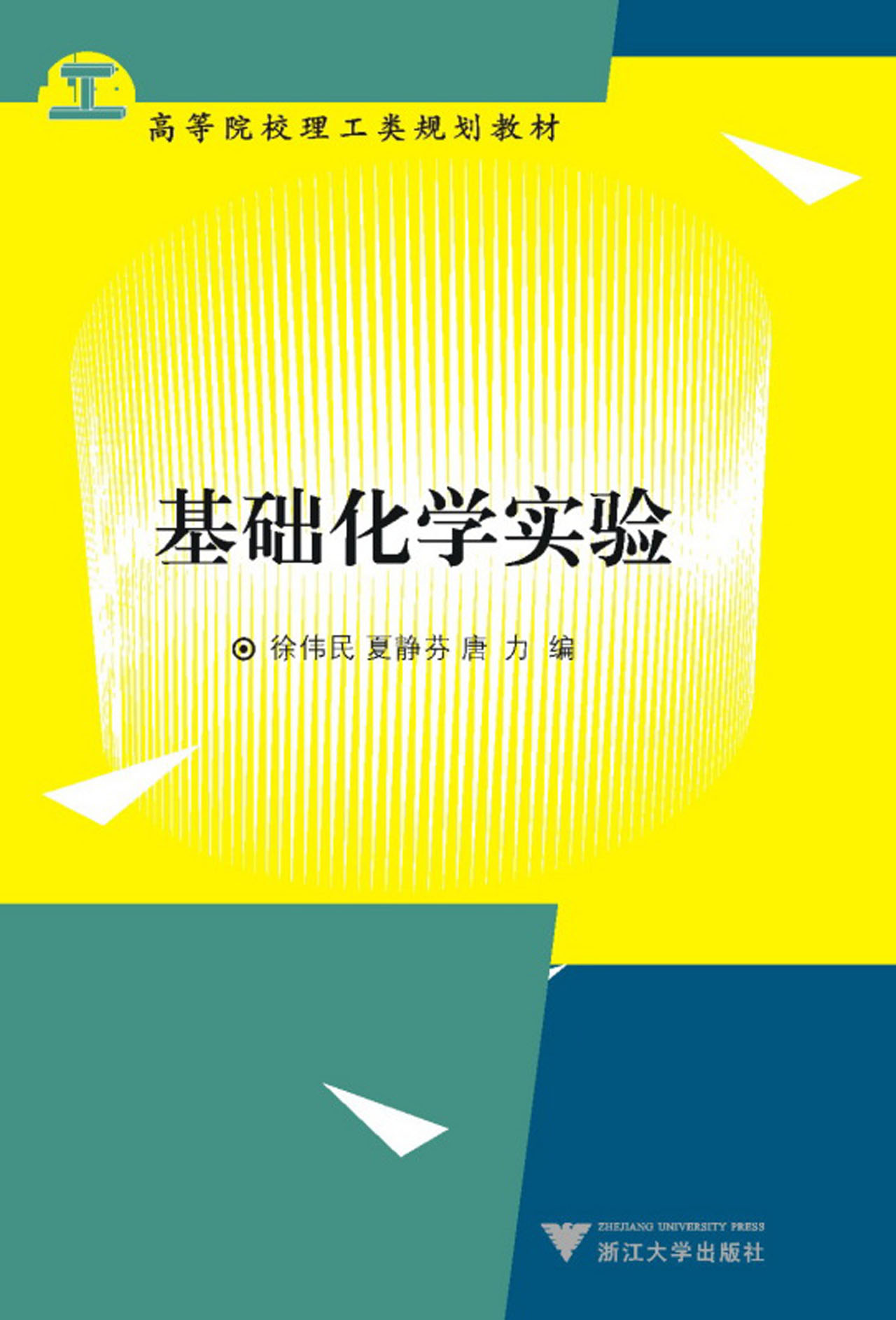 基础化学实验(高等院校理工类规划教材)
