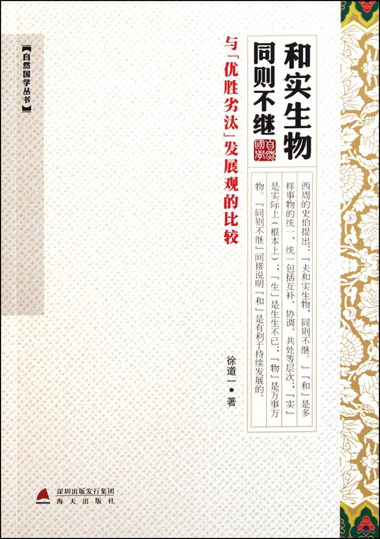 和实生物同则不继(与优胜劣汰发展观的比较)/自然国学丛书