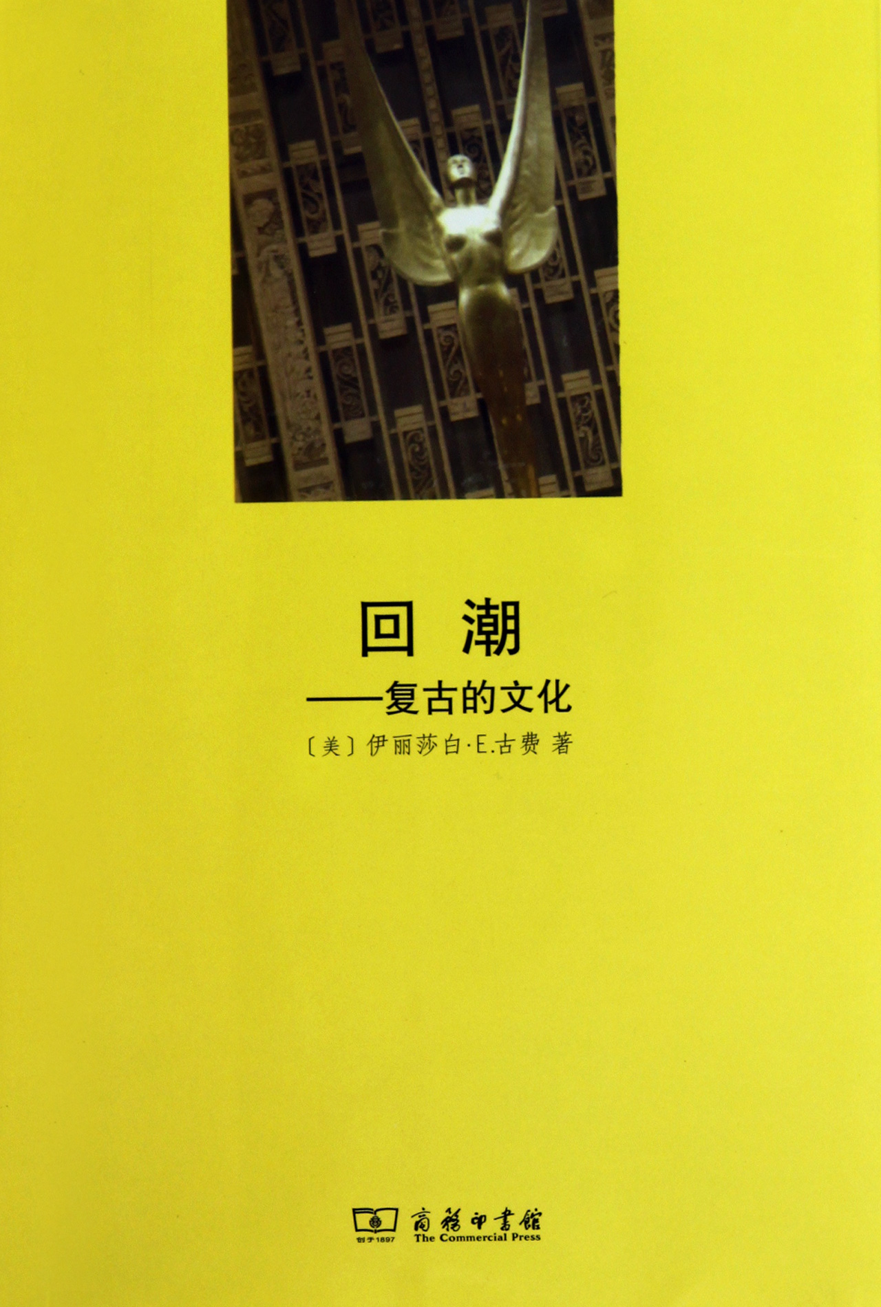 回潮--复古的文化