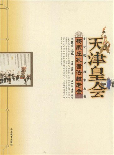 正版 杨家庄永音法鼓老会-天津皇会 9787532881574
