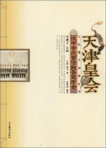 文化遗产档案丛书·天津皇会文化档案：挂甲寺庆音法鼓銮驾老会