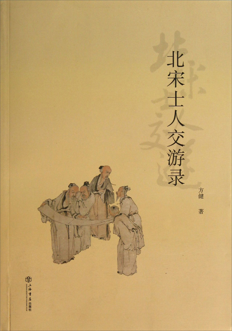 北宋士人交游录