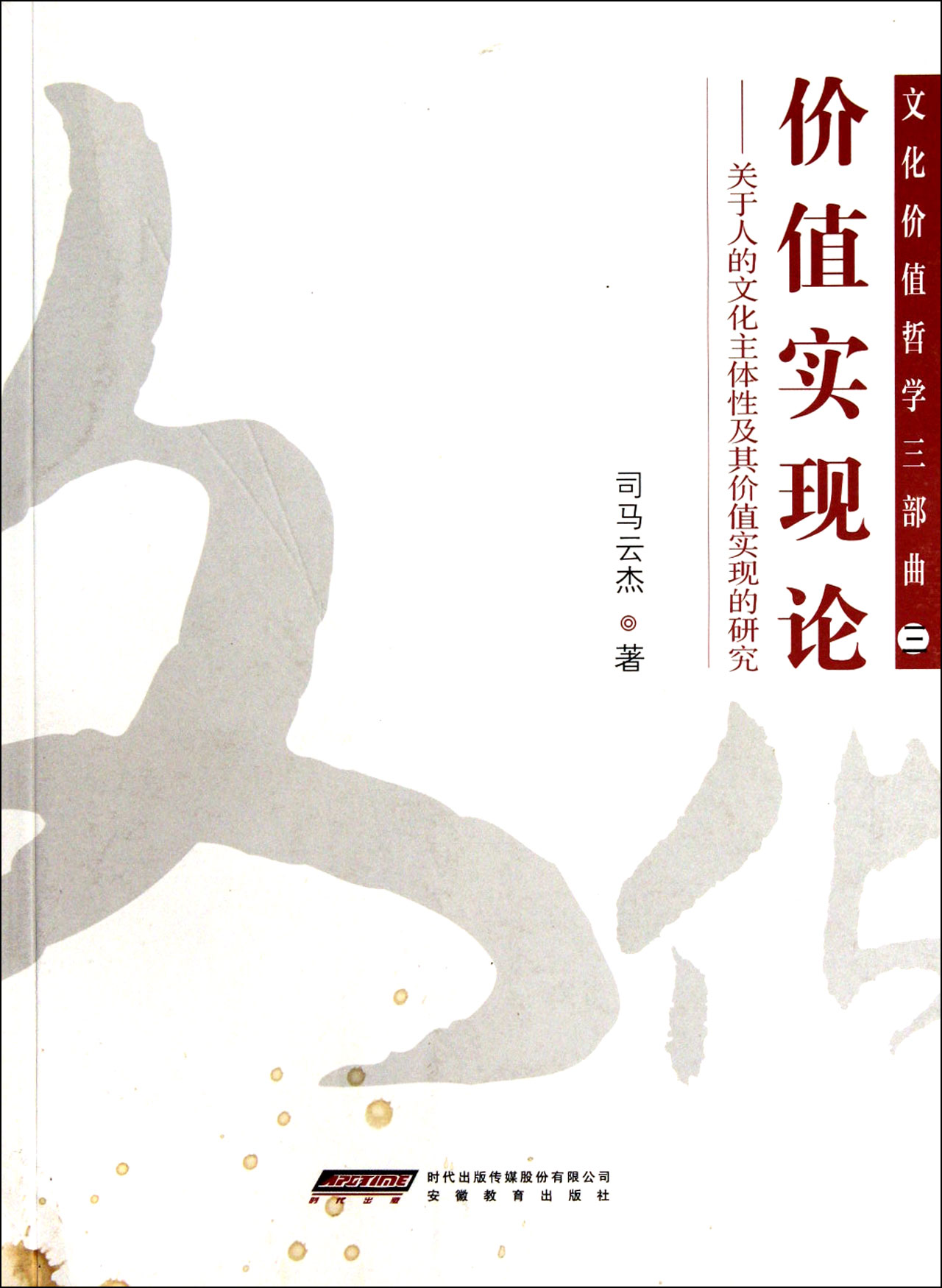 价值实现论--关于人的文化主体性及其价值