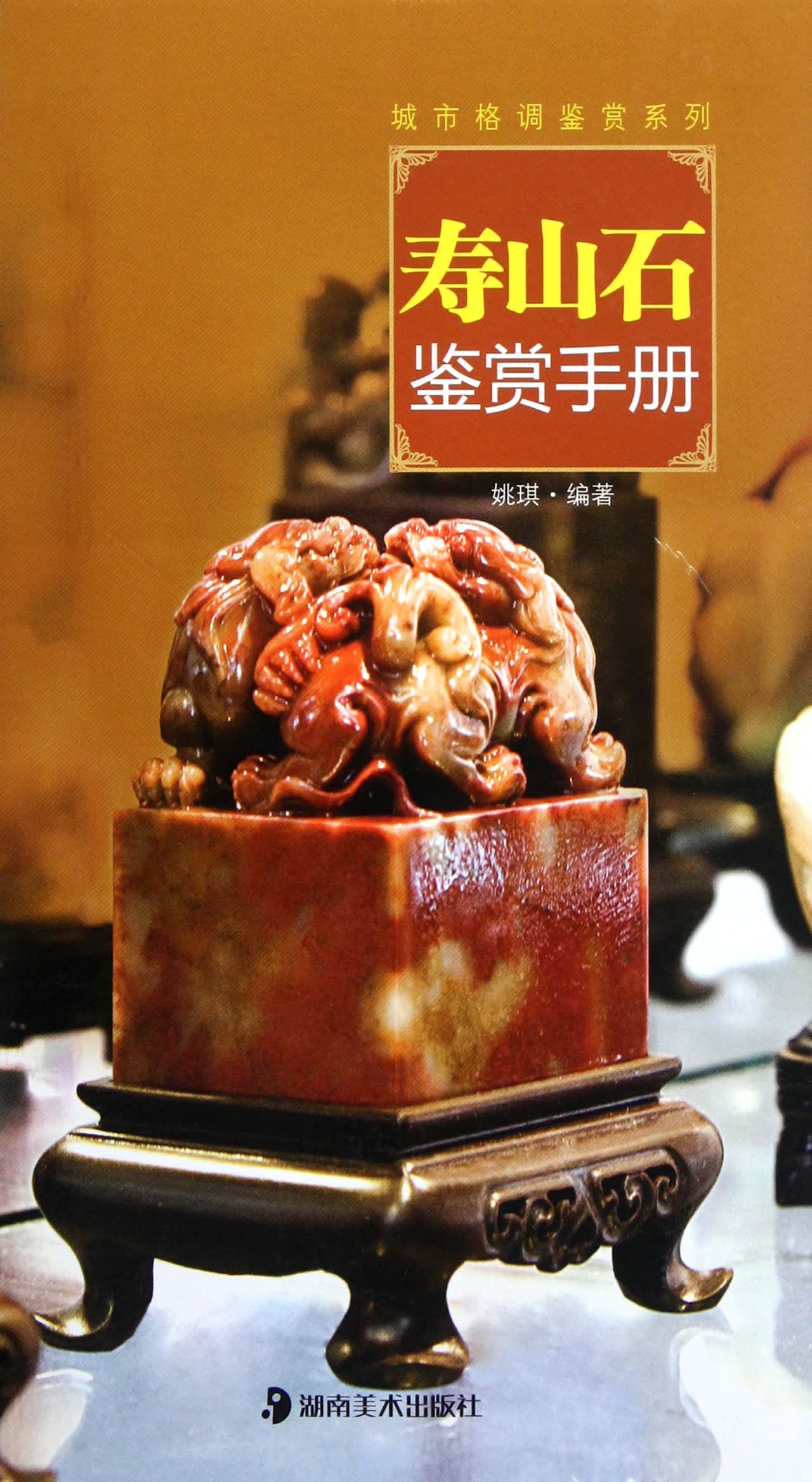 寿山石鉴赏手册(精)/城市格调鉴赏系列