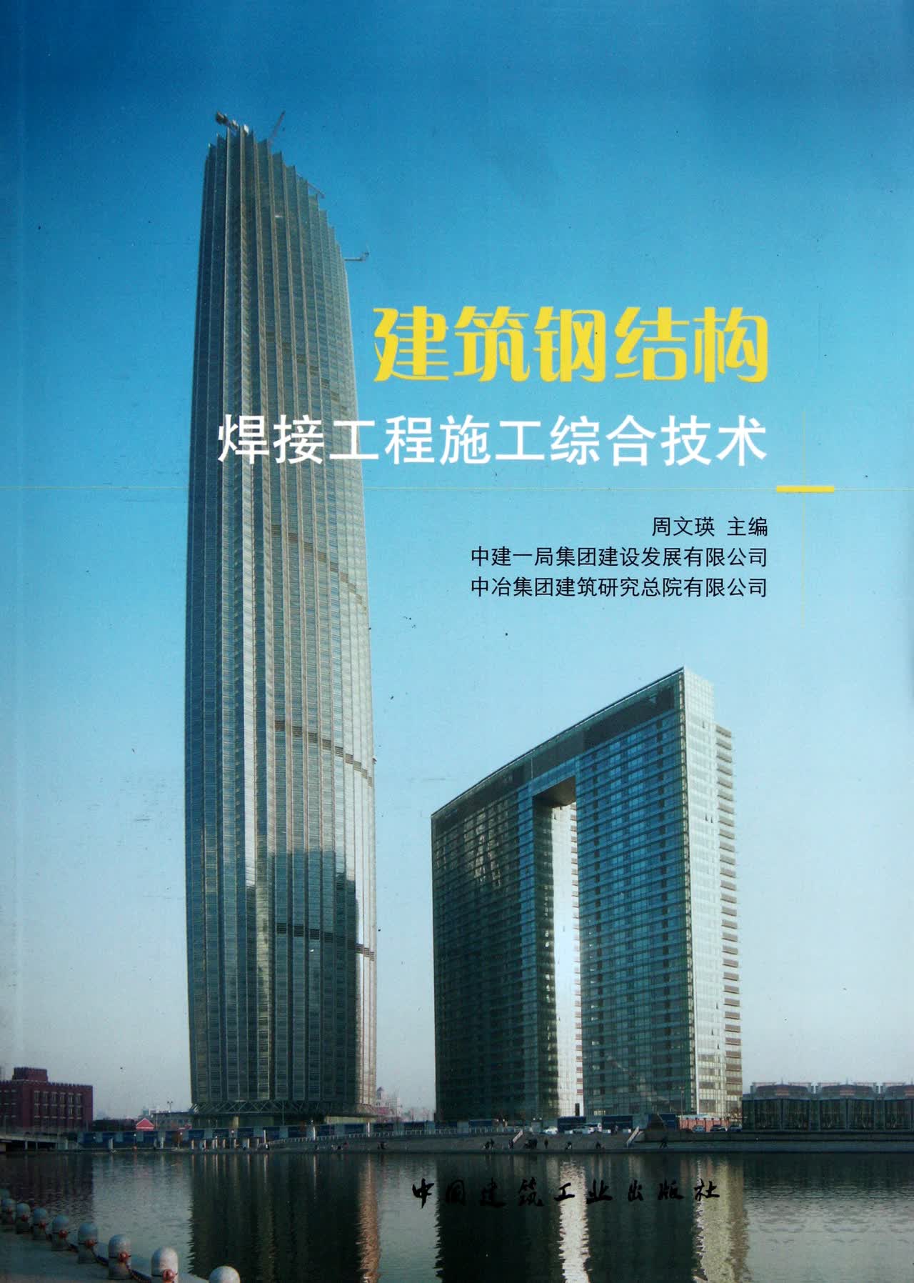 建筑钢结构焊接工程施工综合技术