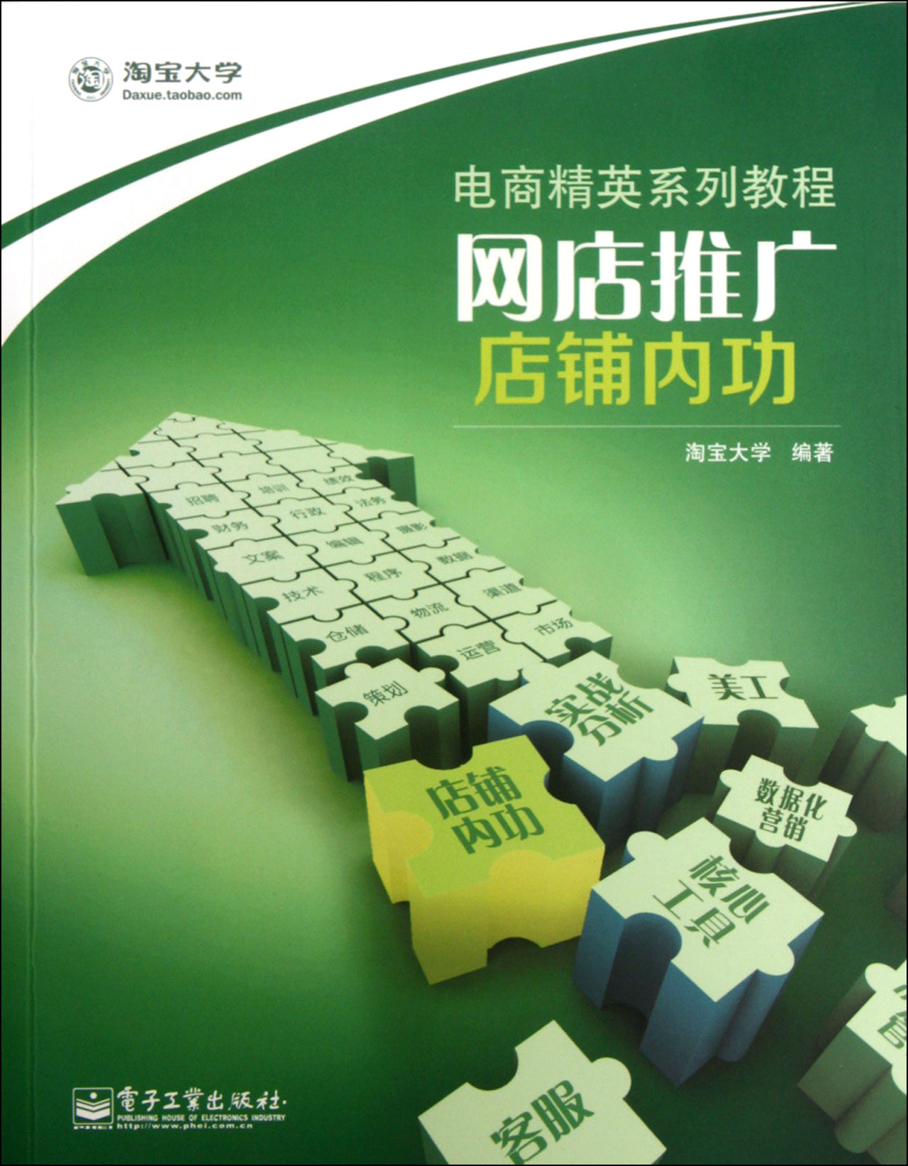 网店推广店铺内功(电商精英系列教程)