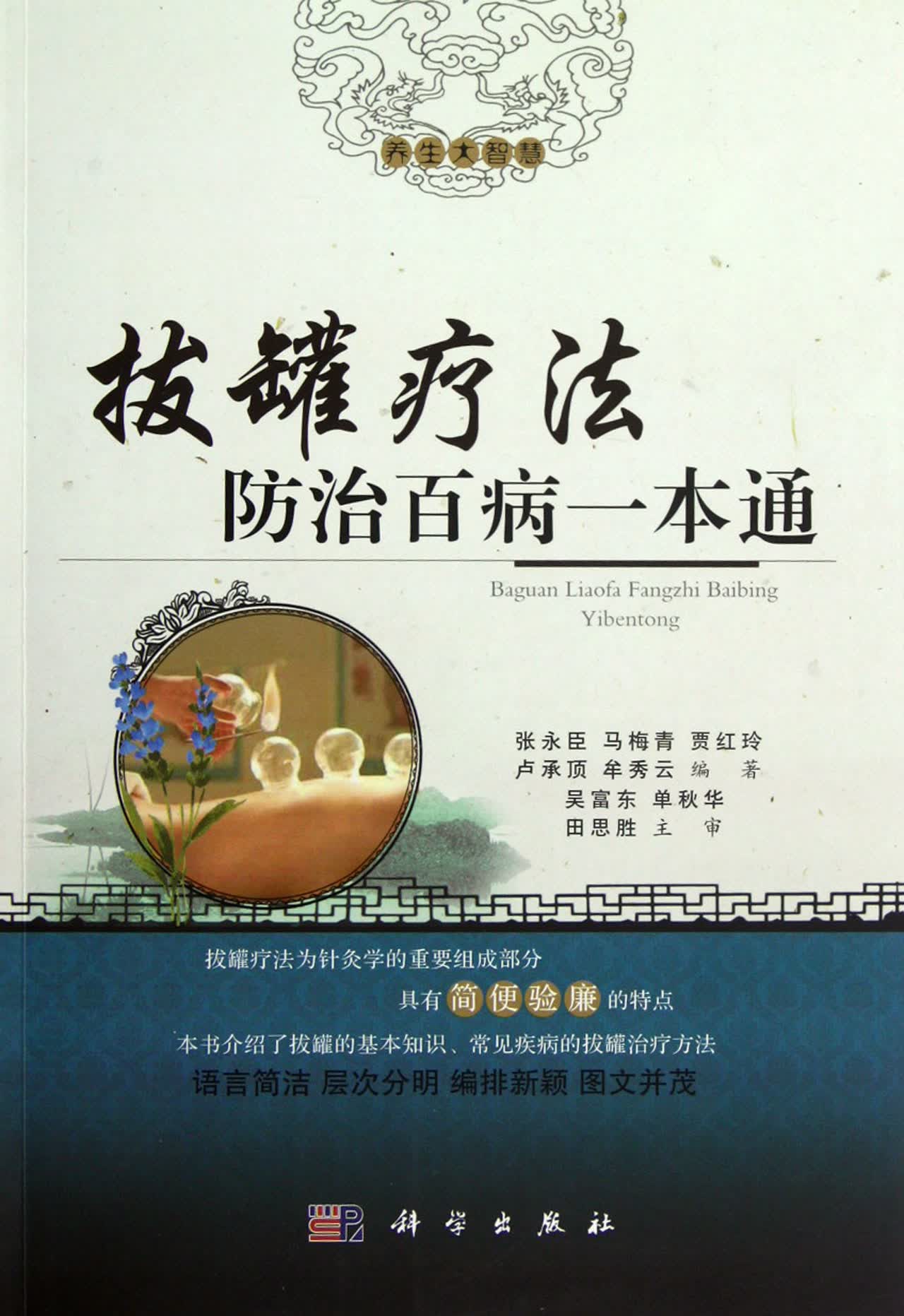 拔罐疗法防治百病一本通/养生大智慧