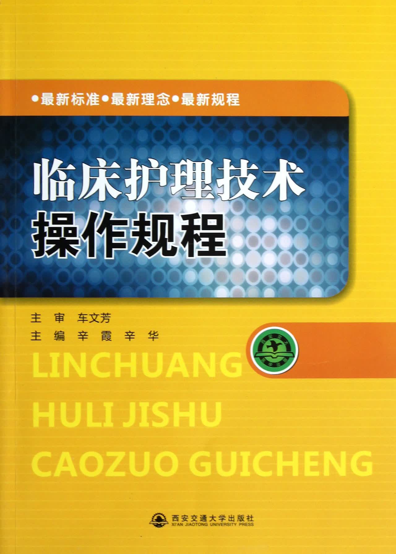 临床护理技术操作规程