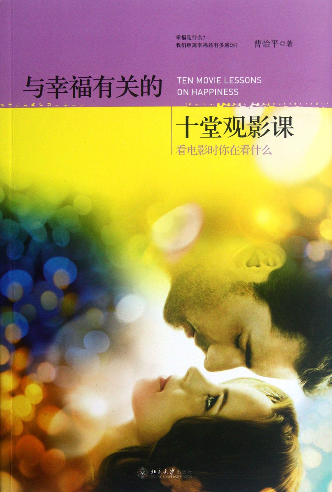 与幸福有关的十堂观影课