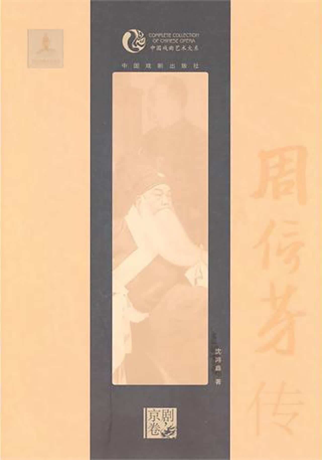 周信芳传/中国戏曲艺术大系