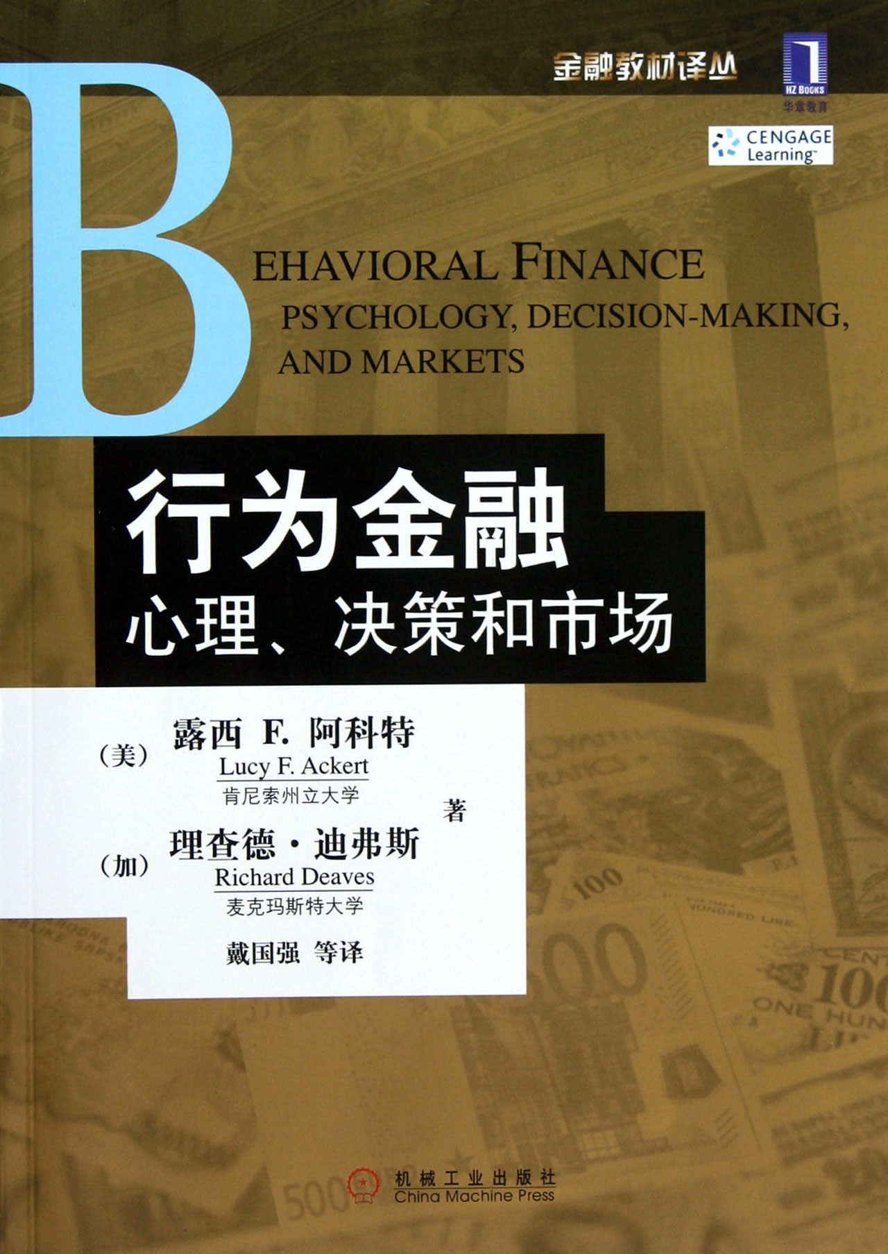 行为金融(心理决策和市场)/金融教材译丛