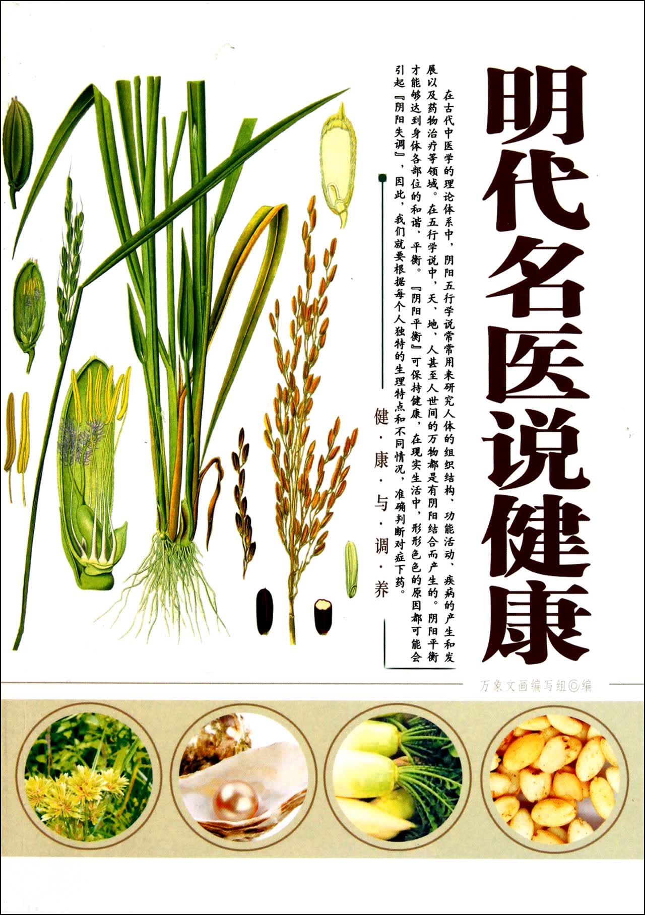 明代名医说健康/健康与调养
