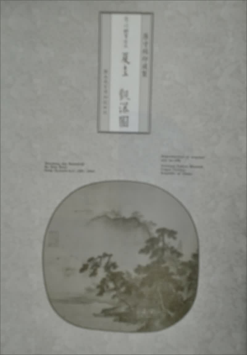 宋 夏圭 觀瀑圖畫心（絹布）