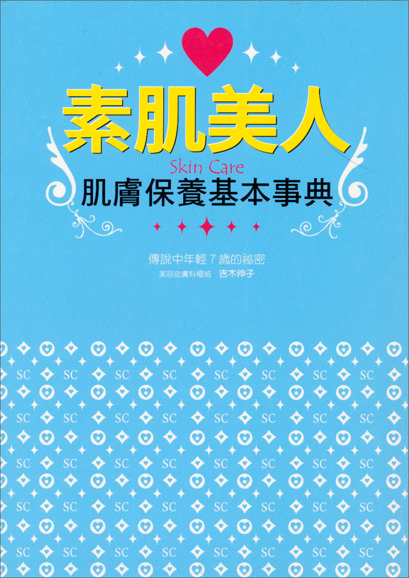 素肌美人：肌膚保養基本事典