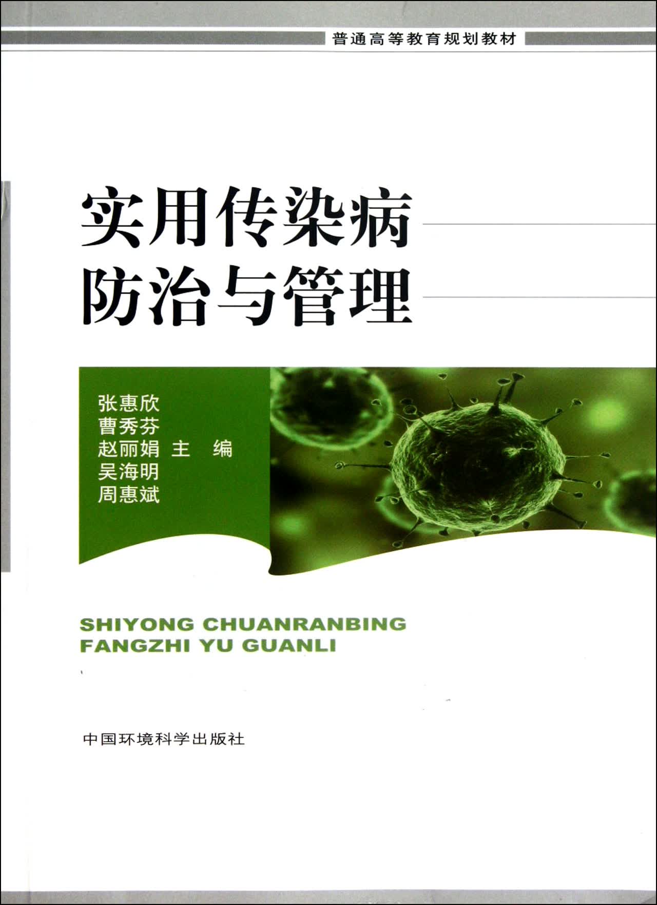 实用传染病防治与管理(普通高等教育规划教材)