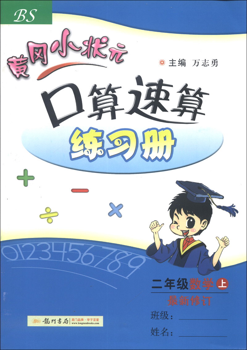 黄冈小状元·口算速算练习册：2年级数学（上）（BS）（最新修订版）（2013年秋季使用）封面