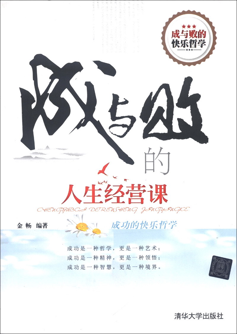 成与败的人生经营课